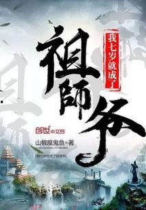 七岁祖师爷出山