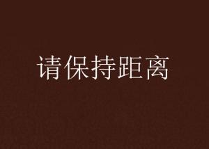 保持距离,探索保持距离的艺术与智慧