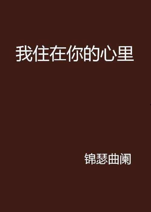 你住在我心里,有你相伴——我的心灵寄居地