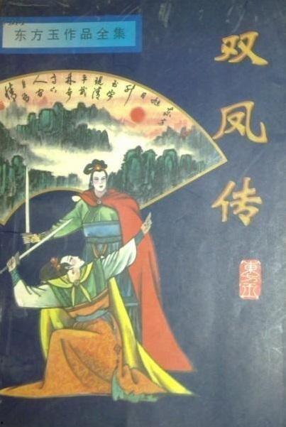 双凤遮天,传奇仙域的神秘传说