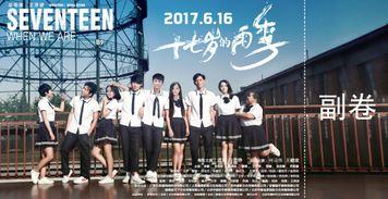 十七岁的雨季,梦想起航