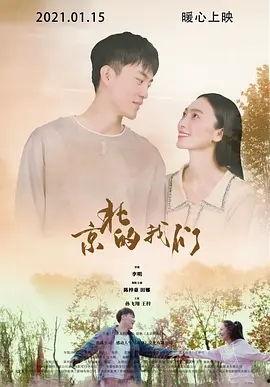 京北的我们,我们的故事与记忆