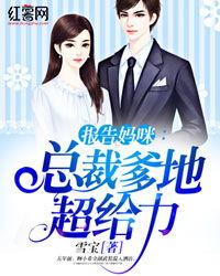 爹地小心：总裁妈咪超霸道,爹地小心，萌宝来袭