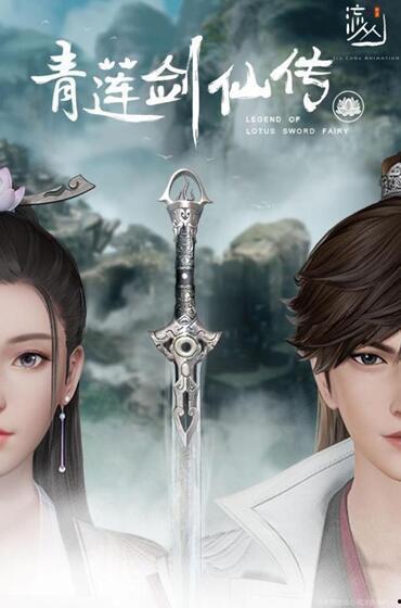 青莲剑仙传,仙侠世界中的剑道传奇