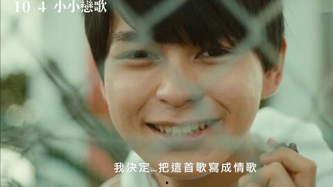 小小恋歌,青春校园的甜蜜旋律