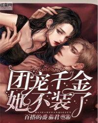 摊牌了，团宠千金她不装了,她不再装了！