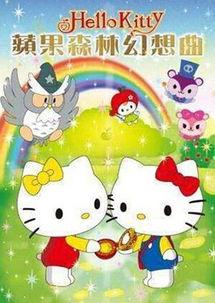 Hello Kitty 苹果森林 第一季
