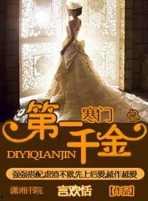 寒门千金我生来就荣耀,我生来就荣耀的逆袭之路